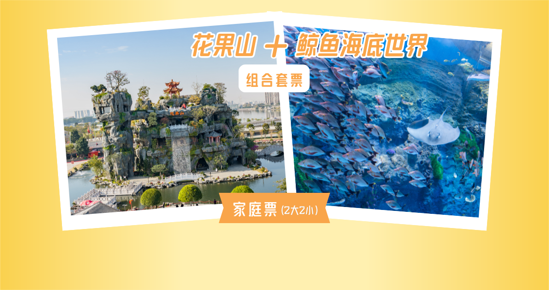 花果山+鲸鱼海底世界套票【2大2小家庭票】(潮州潮人公园)