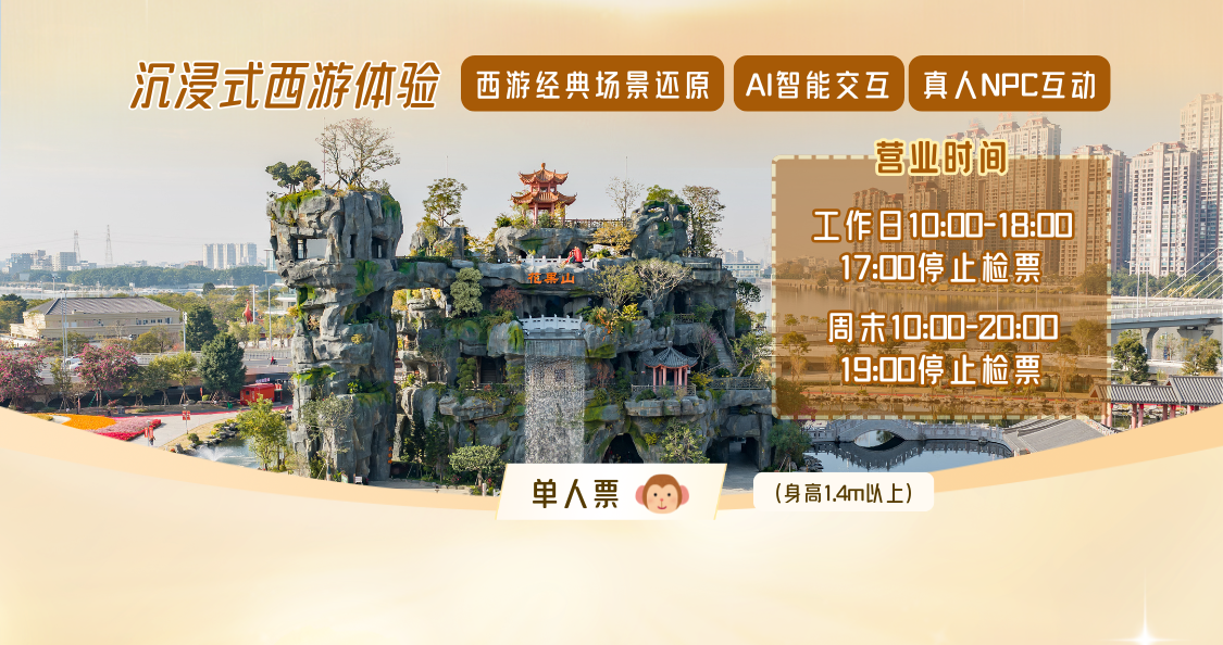 花果山单人票(潮州潮人公园)