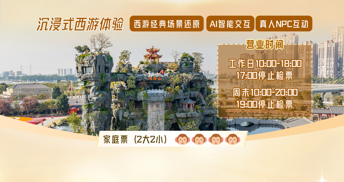 花果山家庭套票(2大2小)(潮州潮人公园)